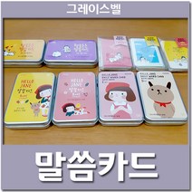 그레이스벨 일러스트 성경 말씀카드 기독교굿즈, 3.하루종일-함께해