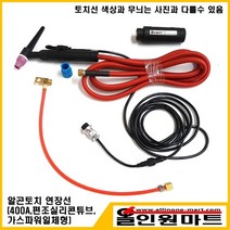 올인원마트 알곤토치 연장모듈 3M(400A 편조실리콘튜브 가스냉각), 1개, 350A후렉시블/25-2P(기본)/13Φ(9/16-18산)기본