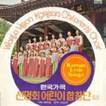 선명회 어린이 합창단 2집/한국가곡 엘피음반 음반상태(쟈켓/음반) NM/NM