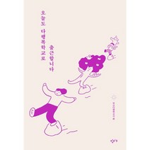 오늘도 다행복학교로 출근합니다, 부산다행복교사 저, 창비교육