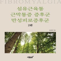 하나북스퀘어 섬유근육통 근막통증 증후군 만성피로증후군 2판