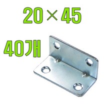 꺽쇠 평철 앵글 보강철 코너꺽쇠 경첩, 꺽쇠 20 X45 (40개), 1개
