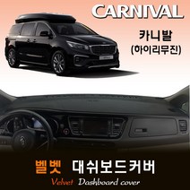 2018년 카니발 (하이리무진) 대쉬보드커버 /벨벳원단, 원단 (벨벳/레드테두리), 센터 스피커-없음