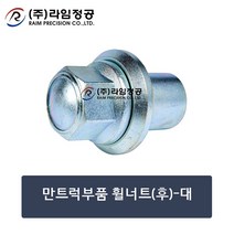 만트럭부품 휠너트(후)-대/휠볼트/볼트/라임정공