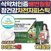 식약처인증 차전자피 가루 분말 장건강 영양제 도움 개선제 포만감 높은 음식 수용성식이섬유 차전차피 질경 임산부 수험생 아랫배 배가 묵직 딱딱 땡김 더부룩 부글부글 배에 가스 사은품, 1통, 1개