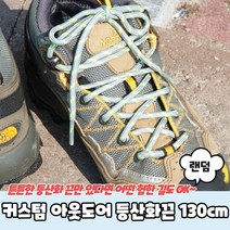 싸다구 화신 화끈 운동 커스텀 아웃도어 신발끈 130cm 등산 우동끈