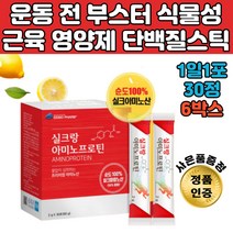 운동전부스터 단백질 근육 영양제 식물성 단백질 스틱 BCAA 워터 노인음료 카제인 살찌는 스포츠 근육 보충제 AMINO 분지아미노산 근육회복 나우아르기닌 웨이트게이너