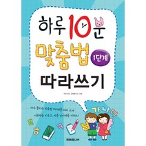 하루 10분 맞춤법 따라쓰기 1단계: 기초 다지기, 미래주니어