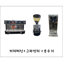 [중고] 중고패키지 커피머신 달라코르테 에보2 +자동그라인더 말코닉 K30ES +온수기 진성 JS-1