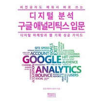 [밀크북] 마소캠퍼스 - 비전공자도 배워서 바로 쓰는 디지털 분석 구글 애널리틱스 입문 : 디지털 마케팅과
