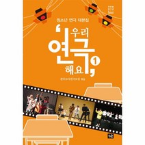 우리 연극해요(1)-011(작은숲청소년), 상세페이지 참조, 상세페이지 참조
