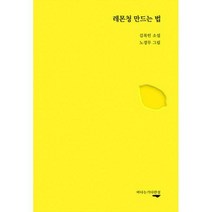 [밀크북] 바다는기다란섬 - 레몬청 만드는 법 / 핑거라임