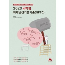 2023 뇌박힘 화재안전기술기준(NFTC), (주)모아팩토리