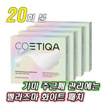 코에티카 멜라즈마 화이트 패치 김다미 기미 주근깨 자외선 차단 골프 용품 공칠 때 등산 운동 붙이는 아이 썬 패치 여 남 성 화이트 박스 기미 마스크 햇빛 차단 코애티카 포에티카, 20회분