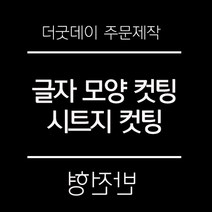 더굿데이 원하시는 글자 시트 컷팅 스티커 시트지글자 레터링 주문제작 시트지, 02-3화이트(반전형)