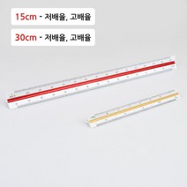 건축과 제도용 삼각 스케일자 - 15cm 30cm 삼각스케일 제도용자, 30cm - 고배율