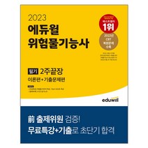 2023 에듀윌 위험물기능사 필기 2주끝장 이론편+기출문제편 스프링제본 2권 (교환&반품불가)