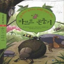 [개똥이네][중고-최상] 파브르 곤충기
