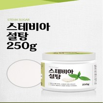 당없는 설탕 미국산 스테비아 250g 1병 스테비아분말 스테비아가루 천연감미료 스테비아설탕 설탕대체, 1개