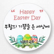 스티커네 주문제작 광택용지 부활절스티커 이스터데이스티커, 부활절 01번 광택용지