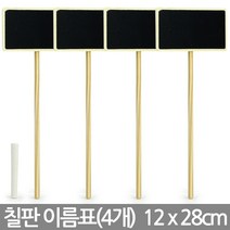 칠판 화분 이름표(대X4개) - 식물 이름표 팻말 네임픽 꽂이 T자 사각 푯말 꽃이름표 일자 분갈이 원형 칠판 컬러, 04_한성_칠판 직사각 이름표(대/4개)