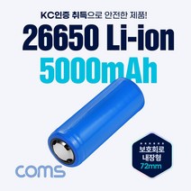 옐로우케이블_Coms 26650 Li-ion 충전지 5000mAh 3.7V 26650리튬이온건 26650지_옐로우케이블