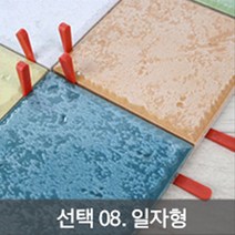 azU09v121b 타일스페이스 십자형 일자형 타일 시공 줄눈 간격 조정 핀 스페이서 싣놜+j503 타일시공부자재겊뺐 타일간격제, 1봉, 08 일자형100개