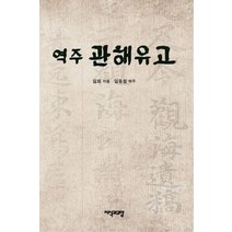 역주 관해유고, 지식과교양, 임회 저/임동철 역