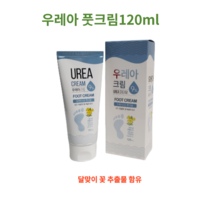 우레아 풋크림120ml 발 보습 각질관리