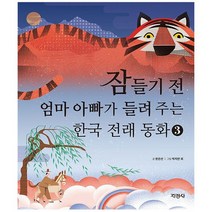 잠들기 전 엄마 아빠가 들려 주는 한국 전래 동화 3, 도서