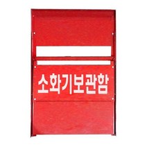 소화기 보관함 거치대 소화기함 방화 화재 예방 2구, 상세페이지 참조, 소화기보관함 2구