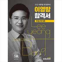 2023 에듀윌 공인중개사 부동산학개론 이영방 합격서 스프링제본 1권 (교환&반품불가)