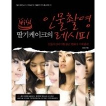 [개똥이네][중고-최상] 딸기케이크의 인물촬영 레시피