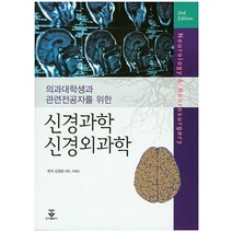 의과대학생과 관련전공자를 위한 신경과학 신경외과학, 군자출판사