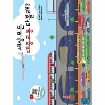 세상 모든 대중교통 타볼래?, 주니어골든벨,