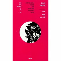 웅진북센 천수만가창 오리 148 우리시대 현대 시조선150, One color | One Size@1