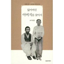 [밀크북] 수필과비평사 - 잃어버린 아버지를 찾아서 : 서덕현 교수가 아버지를 찾아가는 서사