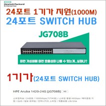 HP 스위칭 허브 24포트 1기가 지원(HPE JG708B), HP 스위칭 허브(HPE JG708B)