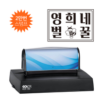 에스엠프린팅 컬럽 만년스탬프 EOS 140 (87X119mm), EOS 140+리필잉크추가(속건검정)