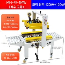 박스 포장 기계 컨베어 테이프 봉함기 제함기 반자동 테이핑기, MH-FJ-1MW 자동 박스 밀봉 기계