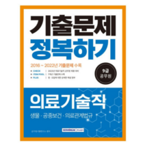 (서원각) 2023 9급 공무원 의료기술직 기출문제 정복하기, 1권으로 (선택시 취소불가)