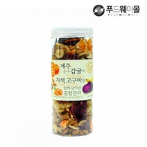 제주감귤과 자색고구마를 함께 담아낸 혼합견과 530g, 제주감귤과 자색고구마 530g(통)