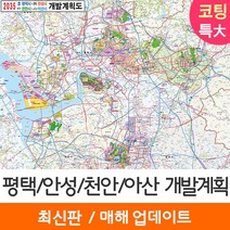 [지도코리아] 2035 평택 안성 천안 아산 개발계획도 210*180cm 코팅/일반천 특대 - 평택시 안성시 천안시 아산시 지도 전도 최신판, 코팅