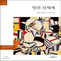 멋진 신세계, (새책) 멋진 신세계