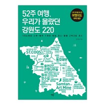 52주 여행 우리가 몰랐던 강원도 220 (마스크제공), 단품