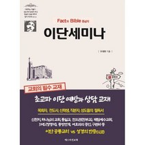 Fact와 Bible 중심의 이단세미나 : 초교파 이단예방과 상담(교재)