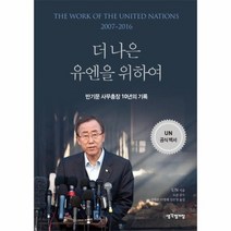 더나은 유엔을 위하여 반기문 사무총장 10년의기록, 상품명