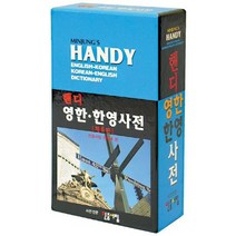 [가을책방] [민중서림] 핸디 영한 한영 사전, 없음