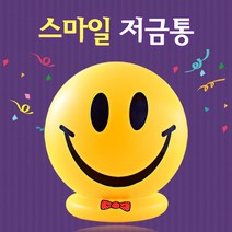 행복한 스마일 저금통(대2호)팬시점판매용 유치원 l 대형 저금통 미니금고, 쿠팡 1, 쿠팡 본상품선택