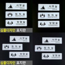 사무실 회의실 상담실 표지판 회사표찰 회의실표지판